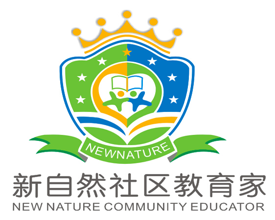 新自然社区教育家
